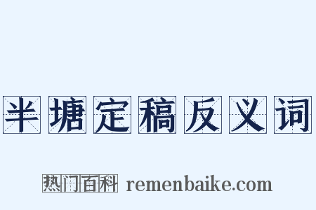 半塘定稿反义词是什么意思的图片